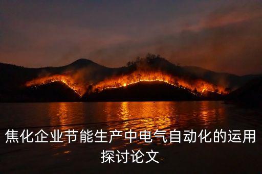 淺談我國(guó)電氣自動(dòng)化技術(shù),電氣自動(dòng)化技術(shù)專(zhuān)業(yè)怎么樣?