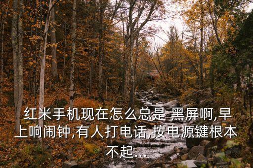 紅米2來電響10秒后自動黑屏