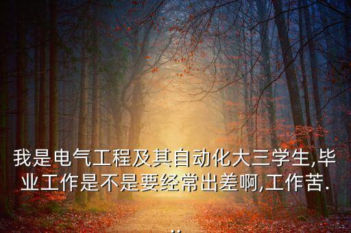 自動(dòng)化專業(yè)好苦,自動(dòng)化專業(yè)現(xiàn)在吃香嗎?