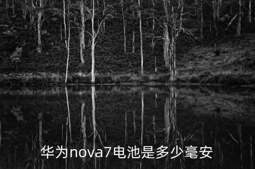 華為nova7電池是多少毫安