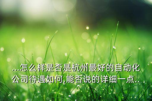 杭州最好的機(jī)械自動(dòng)化公司,怎么樣?杭州最好的自動(dòng)化公司?