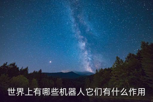 世界上有哪些機器人它們有什么作用