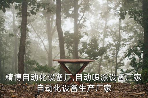 余姚精博自動(dòng)化設(shè)備廠,自動(dòng)噴涂設(shè)備廠家自動(dòng)化設(shè)備生產(chǎn)廠家