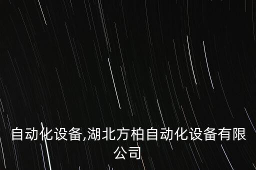 方柏自動化設(shè)備,湖北方柏自動化設(shè)備有限公司