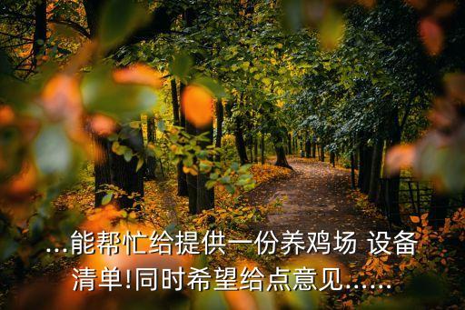...能幫忙給提供一份養(yǎng)雞場 設(shè)備清單!同時(shí)希望給點(diǎn)意見……