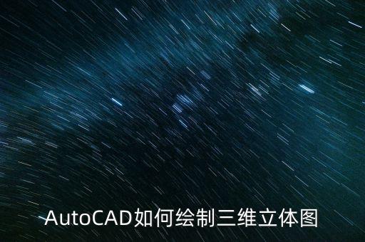 AutoCAD如何繪制三維立體圖