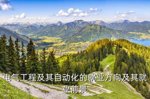 電氣自動(dòng)化最好的歸宿,電氣自動(dòng)化專業(yè)介紹什么專業(yè)比較好?