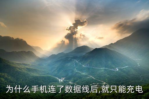 為什么手機(jī)連了數(shù)據(jù)線后,就只能充電