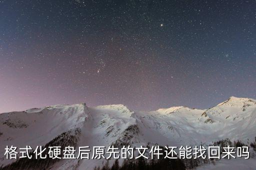 硬盤格式化 恢復(fù)數(shù)據(jù),移動硬盤格式化后還能恢復(fù)數(shù)據(jù)嗎?