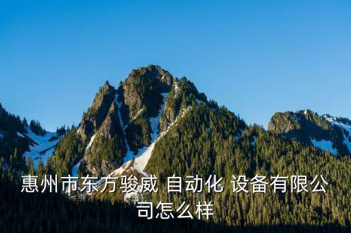 惠州市東方駿威 自動(dòng)化 設(shè)備有限公司怎么樣