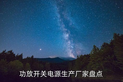 功放開關(guān)電源生產(chǎn)廠家盤點(diǎn)