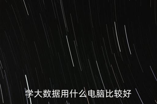 學(xué)大數(shù)據(jù)用什么電腦比較好
