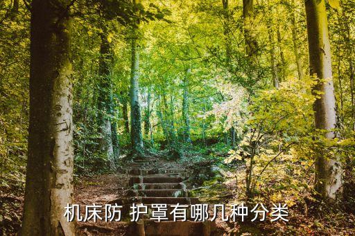 機(jī)床防 護(hù)罩有哪幾種分類