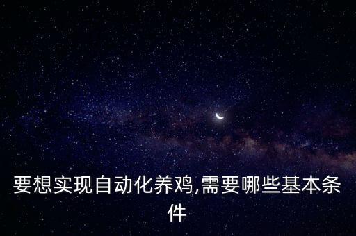 要想實(shí)現(xiàn)自動(dòng)化養(yǎng)雞,需要哪些基本條件