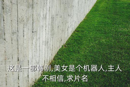 韓國機器人生子,寵物陪伴機器人是什么和你見過嗎?