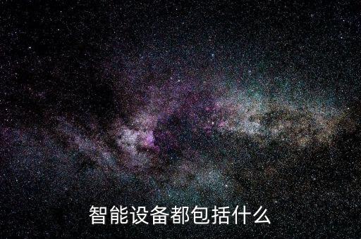 智能設(shè)備都包括什么