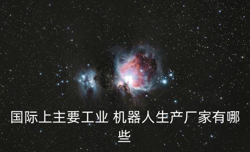新加坡自動化機(jī)器人公司,自動化和機(jī)器人工程哪個好