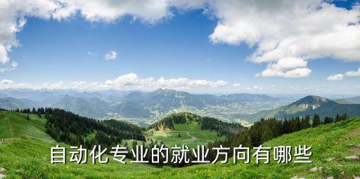 電氣自動(dòng)化是萬精油嗎,大學(xué)報(bào)到!電氣自動(dòng)化技術(shù)怎么樣?