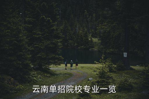 云南單招院校專業(yè)一覽