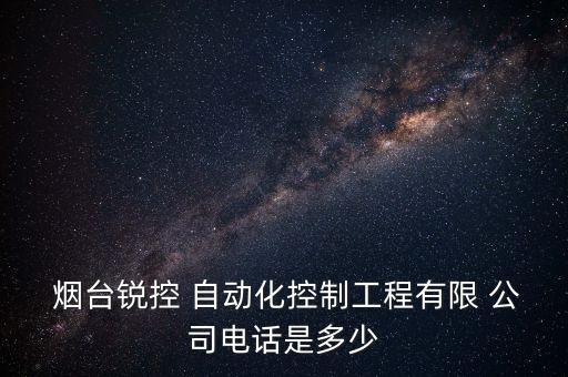 煙臺誠信自動化公司地址,煙臺自動化公司排名