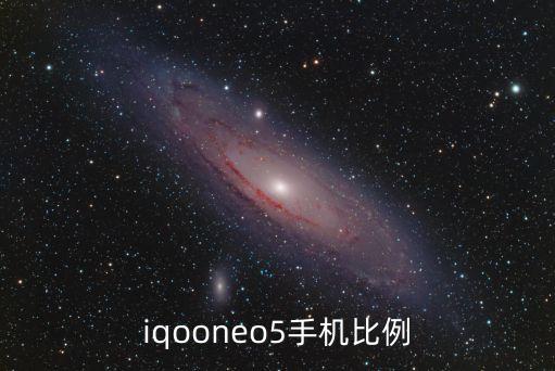 iqooneo5手機(jī)比例
