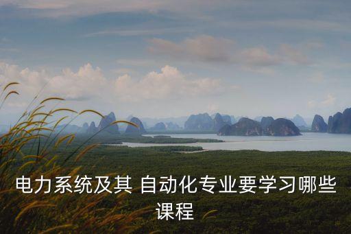 電氣自動化選修課都有什么