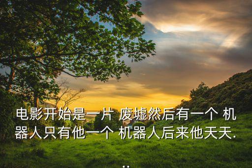 在廢墟中拼裝機(jī)器人,樂高拼裝小型機(jī)器人