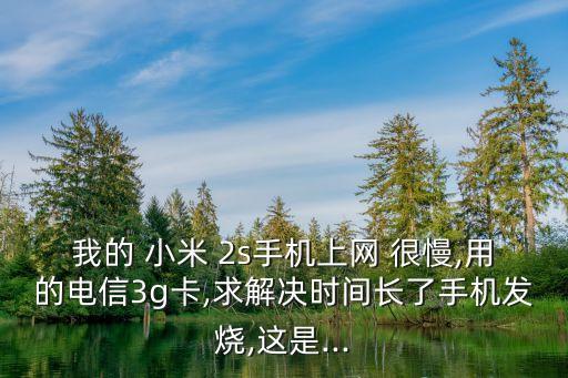 小米2s用數(shù)據(jù)很慢咋辦