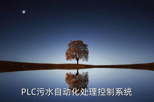 阜陽自動化plc設備,請問自動化設備需要哪些設備?