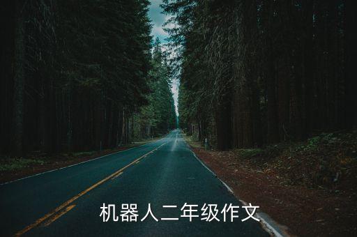 機(jī)器人有一雙什么的手,SCARA是一種什么機(jī)器人