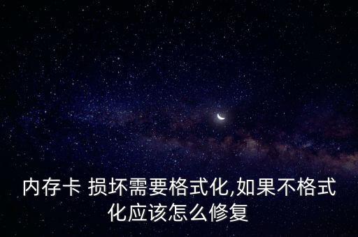 sd卡已損壞如何恢復數據,如何知道sd卡是否損壞