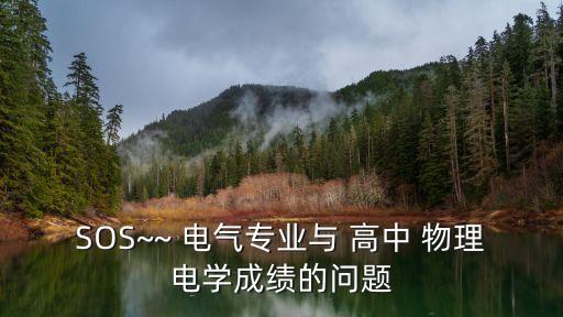 電氣自動化與高中物理,高中物理不好報考電氣自動化