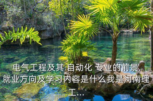 大一新生自動(dòng)化專業(yè)電路,自動(dòng)化專業(yè)學(xué)模擬電路嗎