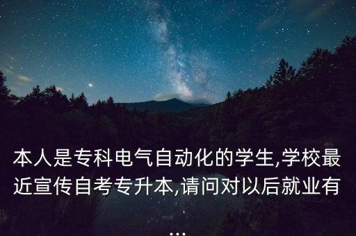 本人是?？齐姎庾詣踊膶W生,學校最近宣傳自考專升本,請問對以后就業(yè)有...