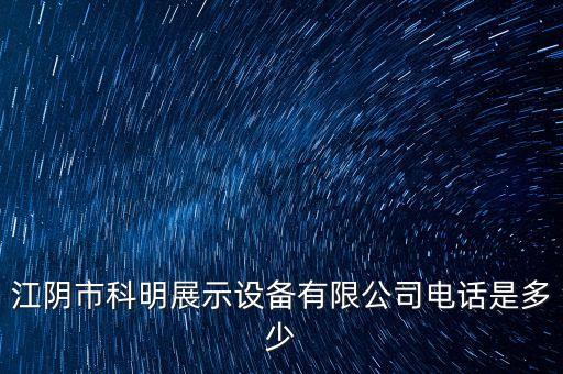 科明自動化公司,南京赫拉爾電氣自動化有限公司怎么樣?
