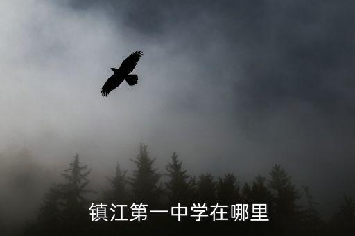  鎮(zhèn)江第一中學(xué)在哪里