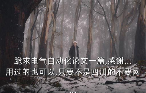 自動化專業(yè)畢業(yè)論文下載,電氣自動化畢業(yè)論文轉(zhuǎn)眼間結(jié)束