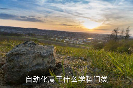 自動化專業(yè)取消,什么是自動化專業(yè)?