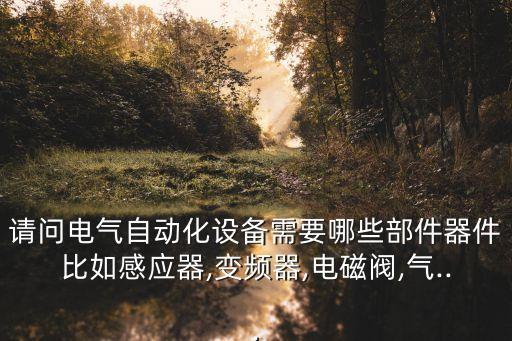 電氣自動(dòng)化電磁閥,電磁閥按功能分類(lèi)