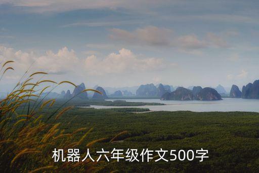 描寫(xiě)外形機(jī)器人的樣子,怎樣描寫(xiě)機(jī)器人的樣子和特點(diǎn)