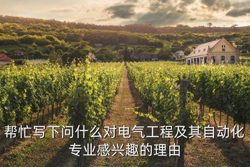 你為什么選電氣自動化技術(shù),電氣自動化技術(shù)專業(yè)怎么樣?