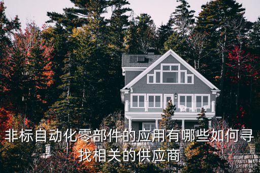 非標自動化零部件的應用有哪些如何尋找相關的供應商