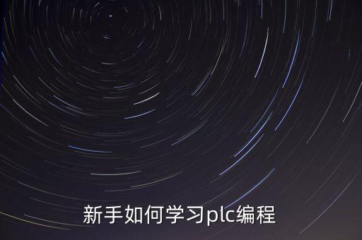 自動(dòng)化設(shè)備編程怎么入門(mén),如何學(xué)習(xí)plc編程?