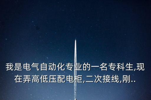 電氣自動(dòng)化看圖接線,電氣原理圖和接線圖怎么看?一文看懂