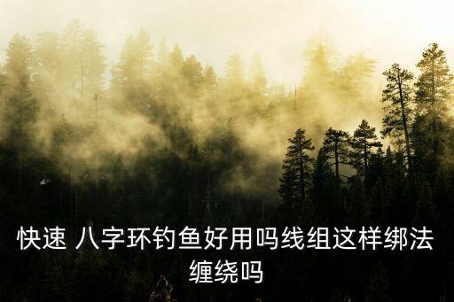 八字環(huán)漁具自動化設備