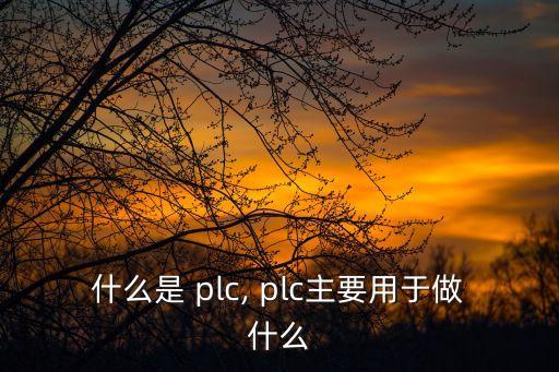 什么是 plc, plc主要用于做什么