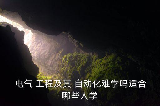電氣工程及其自動化很差嗎