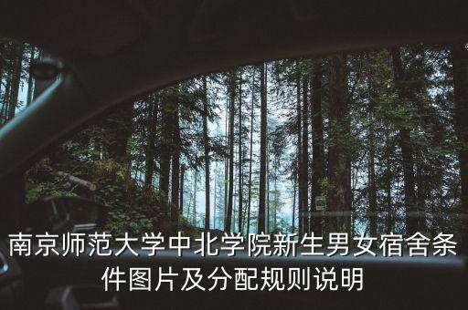 南京師范大學(xué)中北學(xué)院新生男女宿舍條件圖片及分配規(guī)則說明