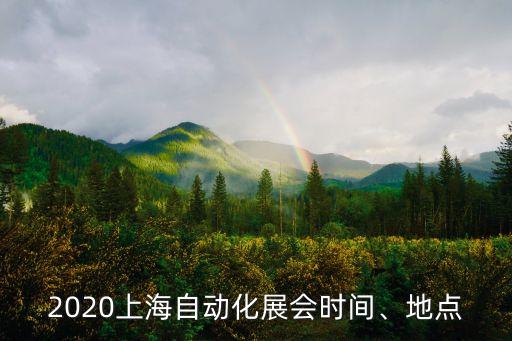 2020上海自動(dòng)化展會(huì)時(shí)間、地點(diǎn)