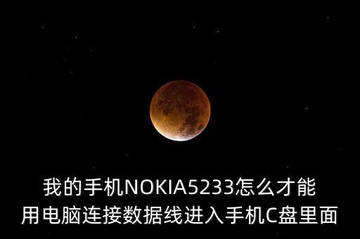 nokia數(shù)據(jù)線怎么接,nokia7260數(shù)據(jù)線怎么用?